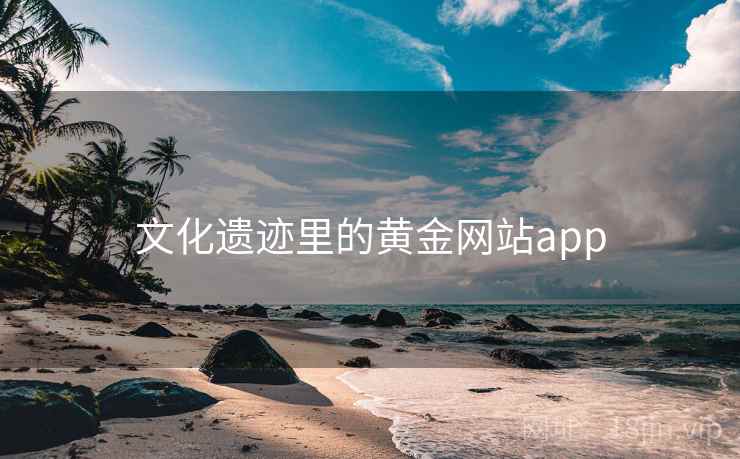 文化遗迹里的黄金网站app
