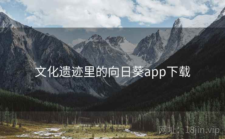 文化遗迹里的向日葵app下载