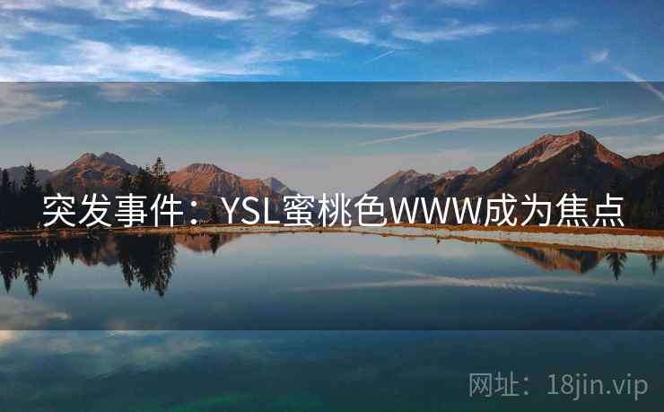 突发事件：YSL蜜桃色WWW成为焦点