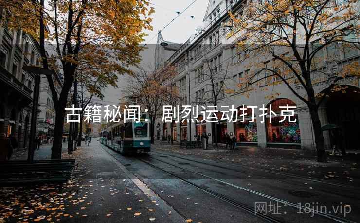 古籍秘闻：剧烈运动打扑克