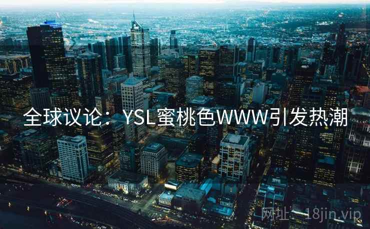 全球议论：YSL蜜桃色WWW引发热潮