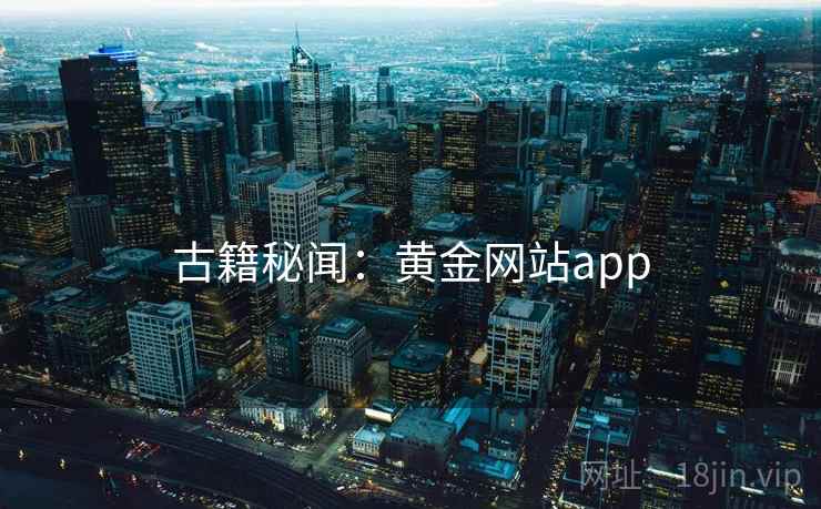 古籍秘闻：黄金网站app