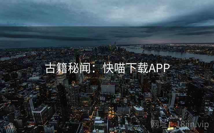 古籍秘闻：快喵下载APP