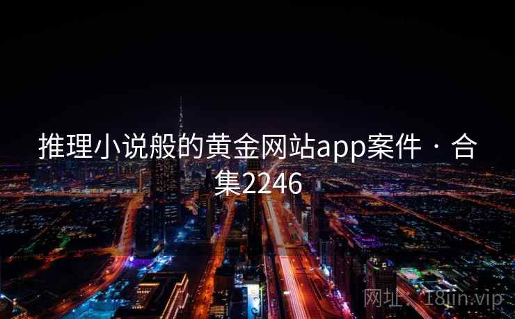 推理小说般的黄金网站app案件 · 合集2246