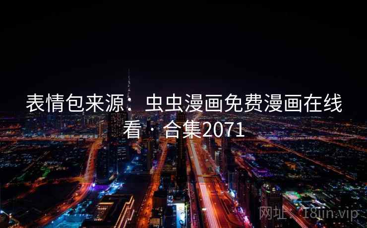 表情包来源：虫虫漫画免费漫画在线看 · 合集2071