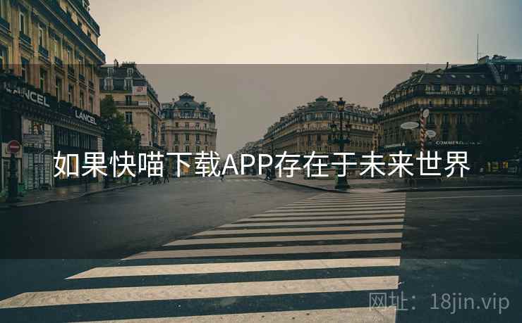 如果快喵下载APP存在于未来世界